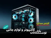 نوسانات بازار کامپیوتر و لوازم جانبی