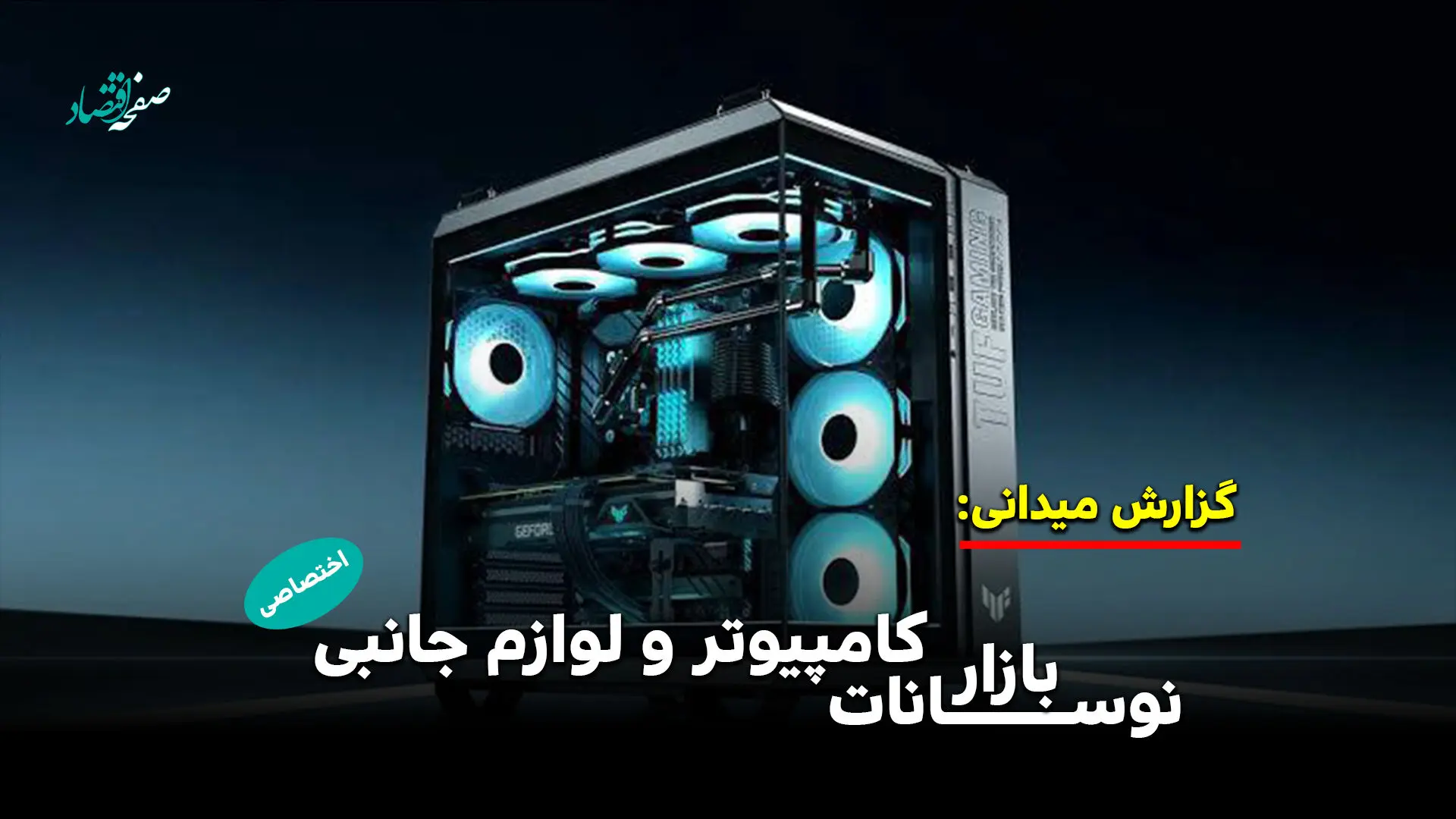 نوسانات بازار کامپیوتر و لوازم جانبی