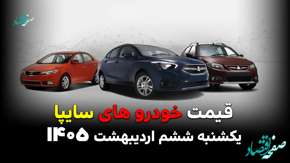 قیمت محصولات سایپا امروز یکشنبه ۶ اردیبهشت ۱۴۰۵ + جدول قیمت خودرو
