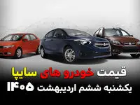 قیمت محصولات سایپا امروز یکشنبه ۶ اردیبهشت ۱۴۰۵ + جدول قیمت خودرو