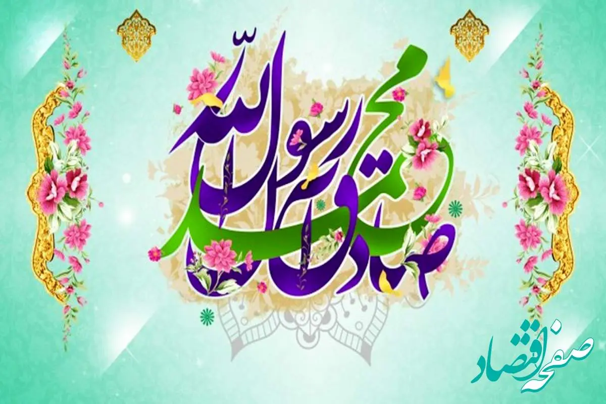 فوری؛ عیدی ویژه دولت پزشکیان به مناسبت میلاد حضرت محمد (ص) فردا ۱۹ شهریور واریز می شود