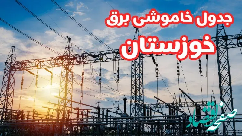 جدول خاموشی برق خوزستان چهارشنبه ۱۷ بهمن ۱۴۰۳ | زمان قطعی برق اهواز چهارشنبه هفدهم بهمن ۱۴۰۳  