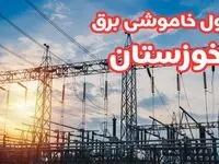 جدول خاموشی برق خوزستان چهارشنبه ۱۷ بهمن ۱۴۰۳ | زمان قطعی برق اهواز چهارشنبه هفدهم بهمن ۱۴۰۳  