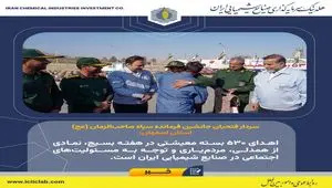 اهدای 530 بسته معیشتی در هفته بسیج، نمادی از همدلی، مردم‌یاری و توجه به مسئولیت‌های اجتماعی در صنایع شیمیایی ایران است