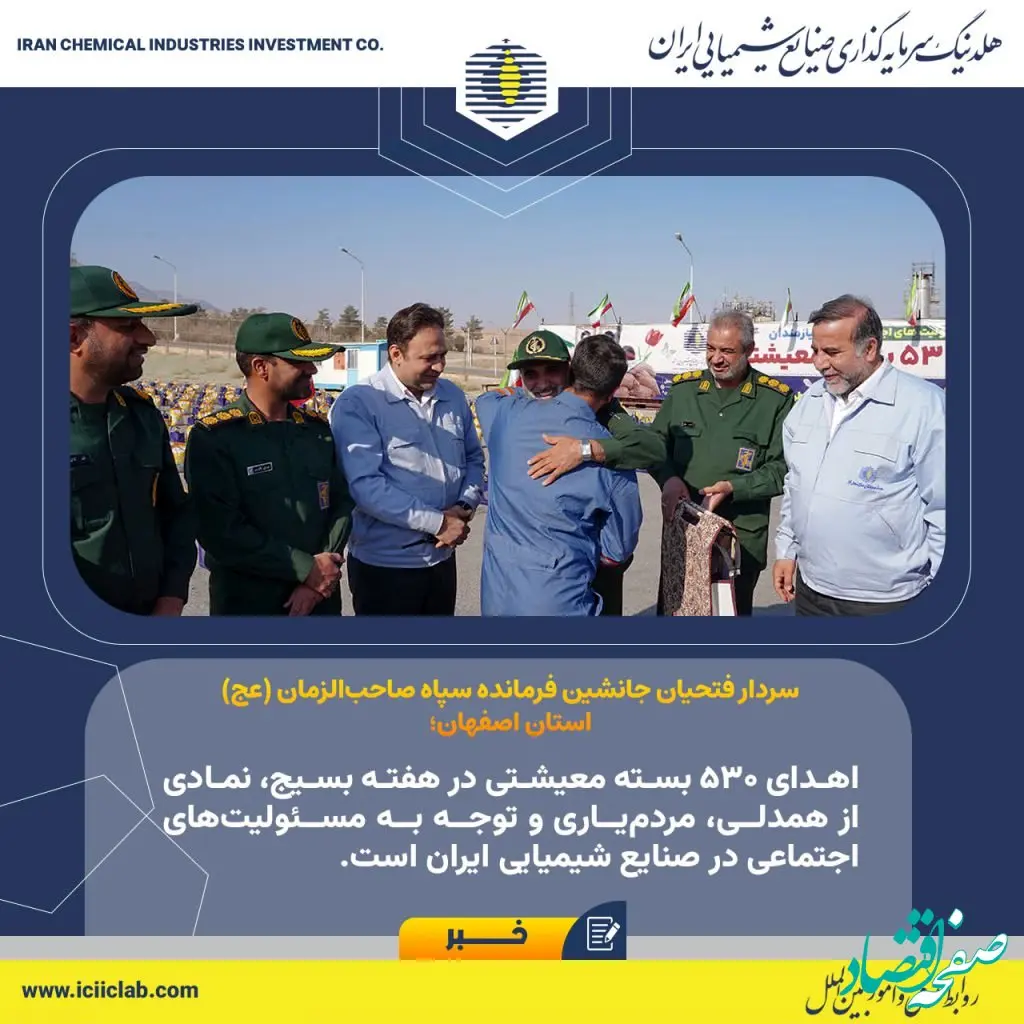 اهدای 530 بسته معیشتی در هفته بسیج، نمادی از همدلی، مردم‌یاری و توجه به مسئولیت‌های اجتماعی در صنایع شیمیایی ایران است