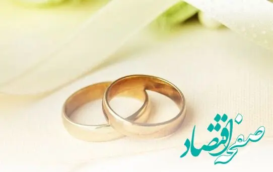 پرداخت بیش از ۷٫۷۰۰ میلیارد ریال تسهیلات ازدواج در مهر ماه سال جاری
