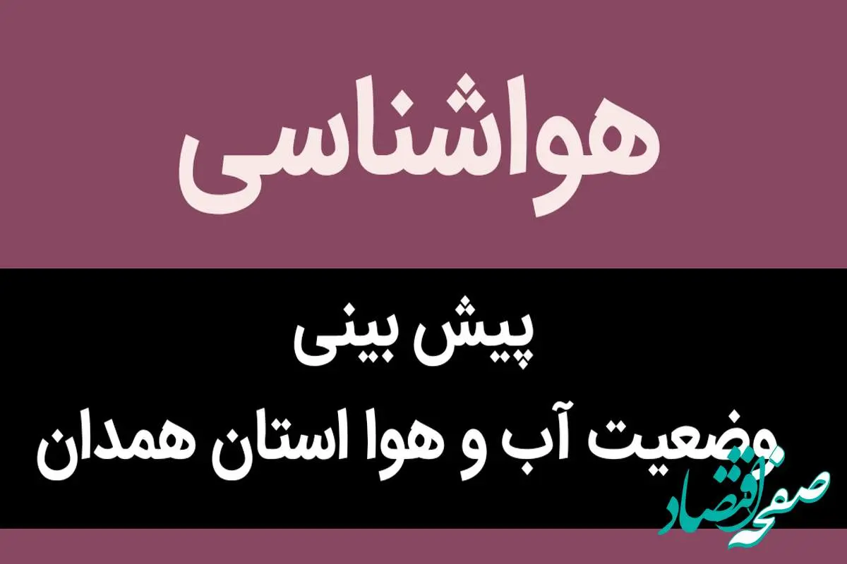 پیش بینی وضعیت آب و هوا همدان فردا پنجشنبه ۳ اسفند ماه ۱۴٠۲ | همدانی ها بخوانند