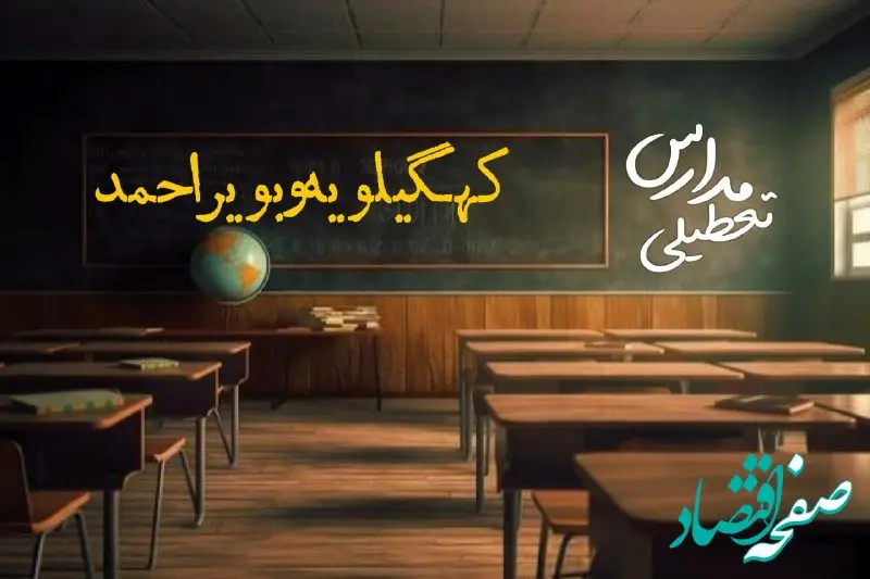 تعطیلی مدارس کهگیلویه و بویراحمد فردا یکشنبه ۲۳ دی ۱۴۰۳ | مدارس یاسوج فردا یکشنبه ۲۳ دی ماه ۱۴۰۳ تعطیل است؟