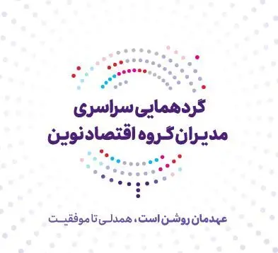 عهد تازه بانک اقتصادنوین برای جهشی بزرگ