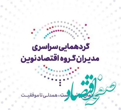 عهد تازه بانک اقتصادنوین برای جهشی بزرگ