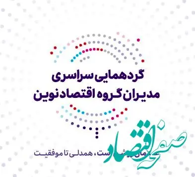 عهد تازه بانک اقتصادنوین برای جهشی بزرگ