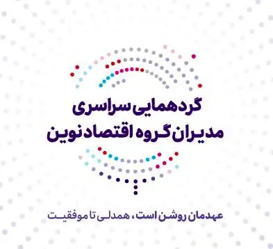 عهد تازه بانک اقتصادنوین برای جهشی بزرگ