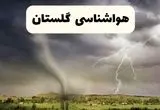 پیش بینی وضعیت آب و هوا گلستان فردا سه شنبه ۴ فروردین ماه ۱۴۰۵ + هواشناسی گلستان فردا چهارم فروردین
