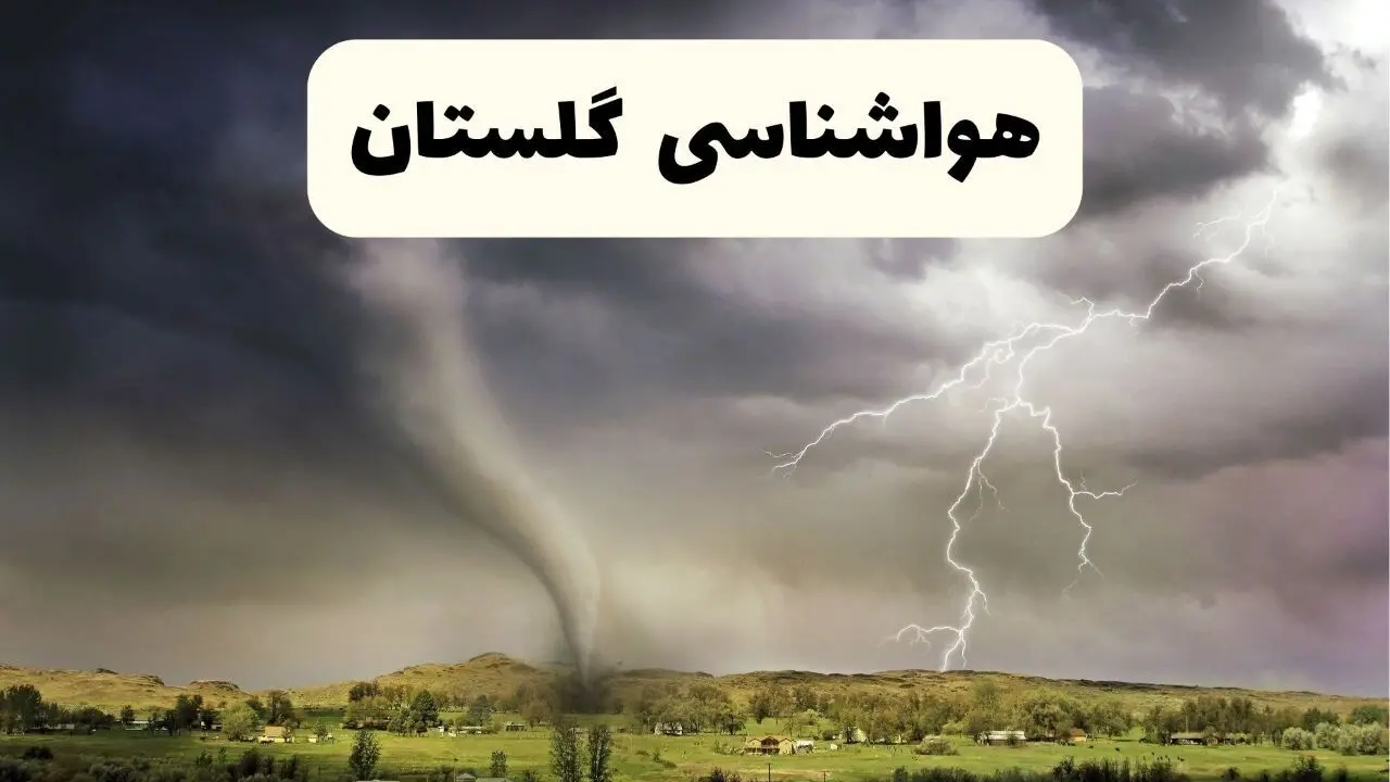 پیش بینی وضعیت آب و هوا گلستان فردا سه شنبه ۴ فروردین ماه ۱۴۰۵ + هواشناسی گلستان فردا چهارم فروردین