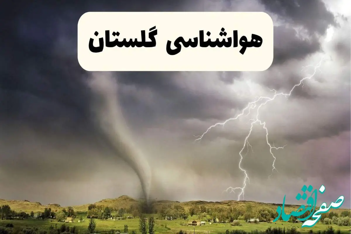 خبر فوری هواشناسی گرگان ۲۴ ساعت آینده | پیش بینی وضعیت آب و هوا گلستان فردا سه شنبه ۹ اردیبهشت ماه ۱۴۰۴
