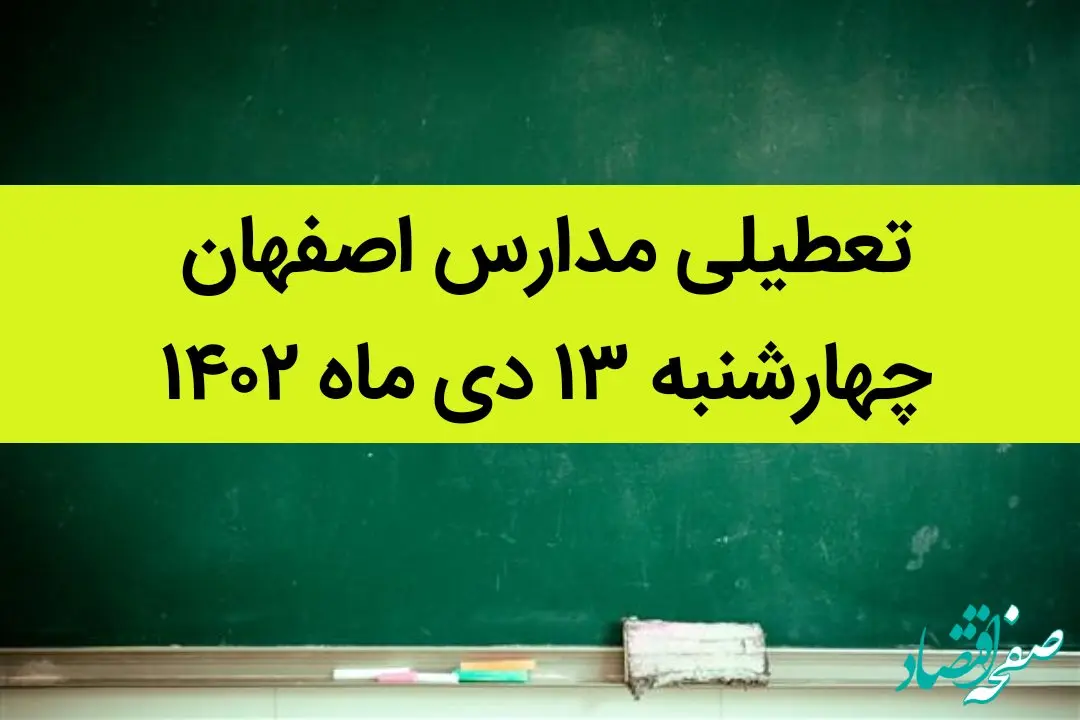 مدارس اصفهان فردا چهارشنبه ۱۳ دی ماه ۱۴۰۲ تعطیل است؟ | تعطیلی مدارس اصفهان چهارشنبه ۱۳ دی ۱۴۰۲