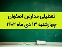 مدارس اصفهان فردا چهارشنبه ۱۳ دی ماه ۱۴۰۲ تعطیل است؟ | تعطیلی مدارس اصفهان چهارشنبه ۱۳ دی ۱۴۰۲