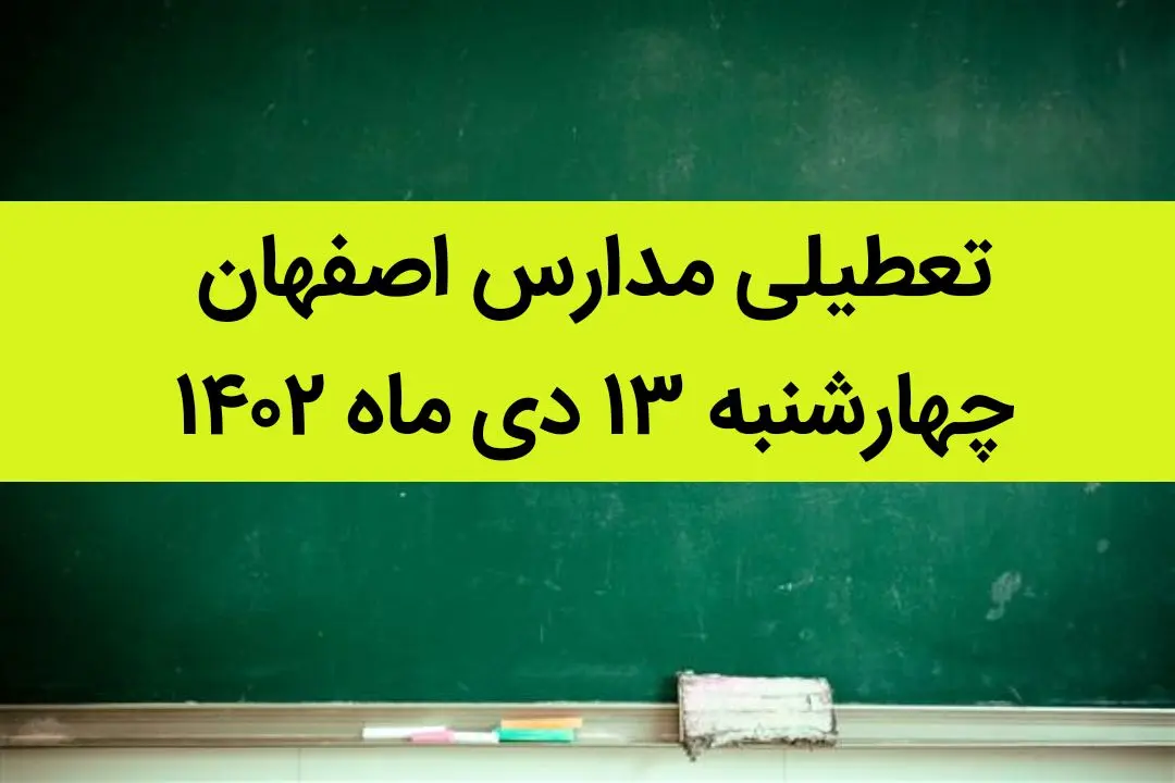 مدارس اصفهان فردا چهارشنبه ۱۳ دی ماه ۱۴۰۲ تعطیل است؟ | تعطیلی مدارس اصفهان چهارشنبه ۱۳ دی ۱۴۰۲