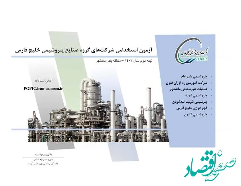 ثبت نام آزمون استخدامی پتروشیمی های منطقه ماهشهر