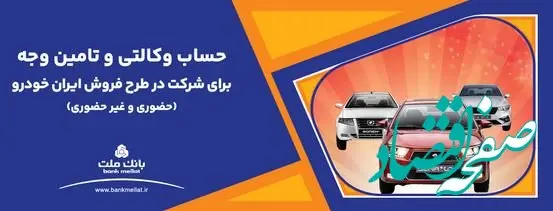 تمدید زمان وکالتی سازی حساب در بانک ملت برای خرید محصولات ایران خودرو