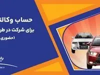 تمدید زمان وکالتی سازی حساب در بانک ملت برای خرید محصولات ایران خودرو