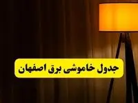 جدول خاموشی برق استان اصفهان فردا دوشنبه ۲۲ اردیبهشت ۱۴۰۴ | ساعت قطعی برق شهرستان‌ های اصفهان دوشنبه بیست و دوم اردیبهشت ۱۴۰۴ + برنامه قطع برق استان اصفهان