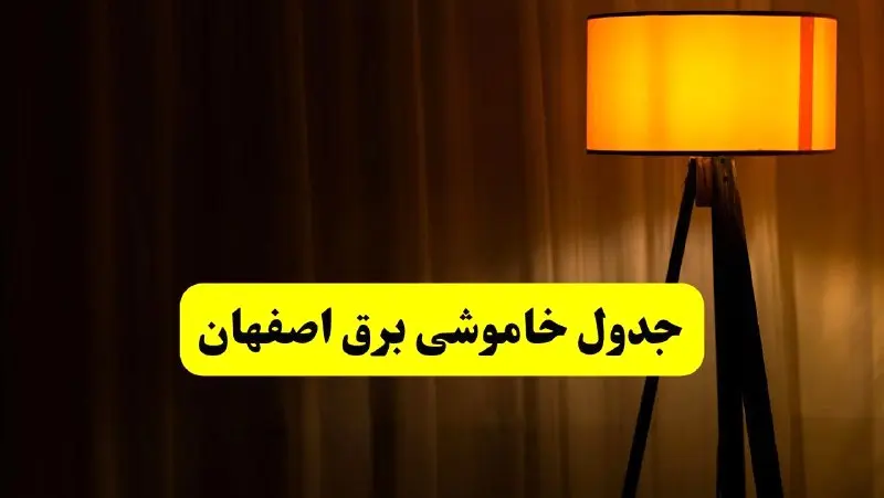 جدول خاموشی برق استان اصفهان فردا دوشنبه ۲۲ اردیبهشت ۱۴۰۴ | ساعت قطعی برق شهرستان‌ های اصفهان دوشنبه بیست و دوم اردیبهشت ۱۴۰۴ + برنامه قطع برق استان اصفهان