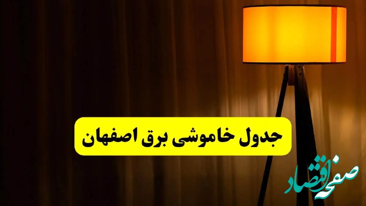 جدول خاموشی برق استان اصفهان فردا دوشنبه ۲۲ اردیبهشت ۱۴۰۴ | ساعت قطعی برق شهرستان های اصفهان دوشنبه بیست و دوم اردیبهشت ۱۴۰۴ + برنامه قطع برق استان اصفهان