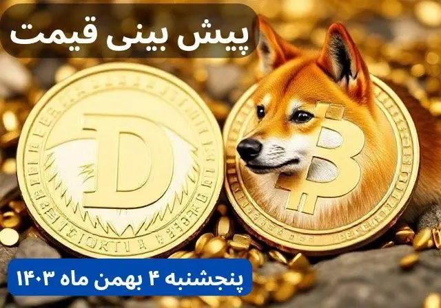 پیش بینی قیمت دوج کوین | قیمت لحظهای دوج کوین امروز چهارشنبه ۳ بهمن ماه ۱۴۰۳