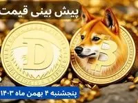 پیش بینی قیمت دوج کوین | قیمت لحظه‌ای دوج کوین امروز چهارشنبه ۳ بهمن ماه ۱۴۰۳