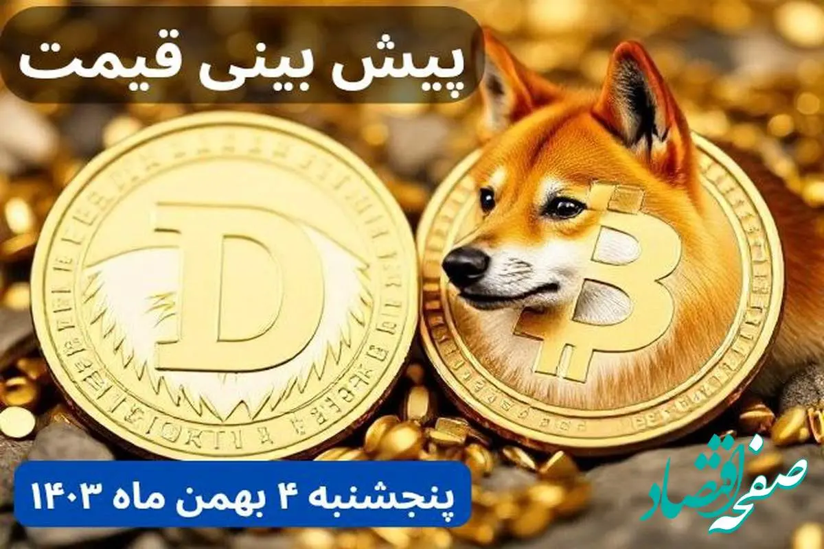 پیش بینی قیمت دوج کوین | قیمت لحظه‌ای دوج کوین امروز چهارشنبه ۳ بهمن ماه ۱۴۰۳