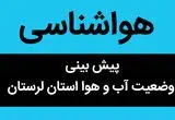 هواشناسی لرستان ۲۴ ساعت آینده | پیش بینی وضعیت آب و هوا لرستان فردا دوشنبه ۵ آذر ماه ۱۴۰۳