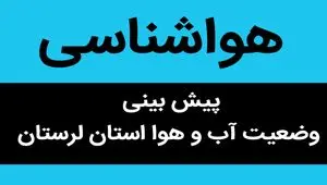 پیش بینی وضعیت آب و هوا لرستان فردا پنجشنبه ۱ آذر ماه ۱۴۰۳ + هواشناسی لرستان فردا ۱ آذر ماه ۱۴۰۳