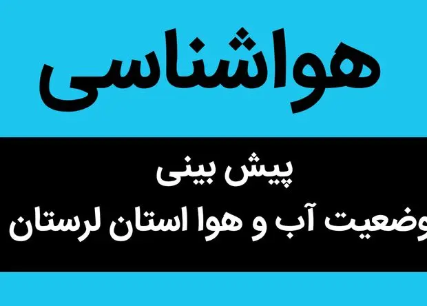 پیش بینی وضعیت آب و هوا لرستان فردا پنجشنبه ۱ آذر ماه ۱۴۰۳ + هواشناسی لرستان فردا ۱ آذر ماه ۱۴۰۳