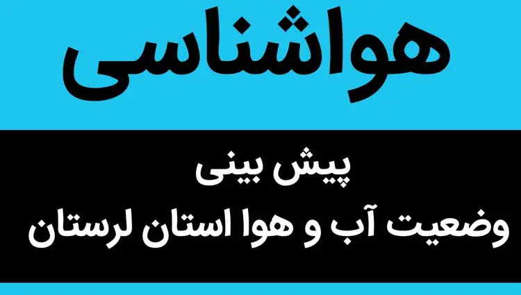 هواشناسی لرستان ۲۴ ساعت آینده | پیش بینی وضعیت آب و هوا لرستان فردا دوشنبه ۵ آذر ماه ۱۴۰۳