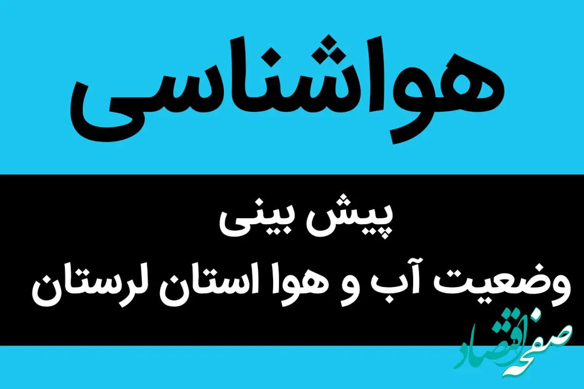 هواشناسی لرستان ۲۴ ساعت آینده | پیش بینی وضعیت آب و هوا لرستان فردا دوشنبه ۵ آذر ماه ۱۴۰۳