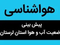 وضعیت آب و هوا لرستان فردا جمعه ۲۴ آذر ماه ۱۴٠۲ |جاده های این شهر مه آلود است 