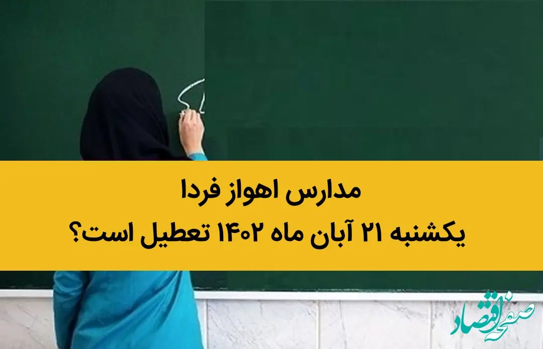 مدارس اهواز یکشنبه ۲۱ آبان ماه ۱۴۰۲ تعطیل است؟