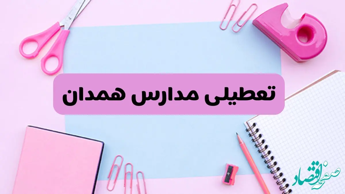 آیا فردا یکشنبه ۱۷ فروردین ۱۴۰۴ مدارس همدان تعطیل است؟ | آخرین خبر از تعطیلی مدارس همدان فردا یکشنبه هفدهم فروردین ۱۴۰۴