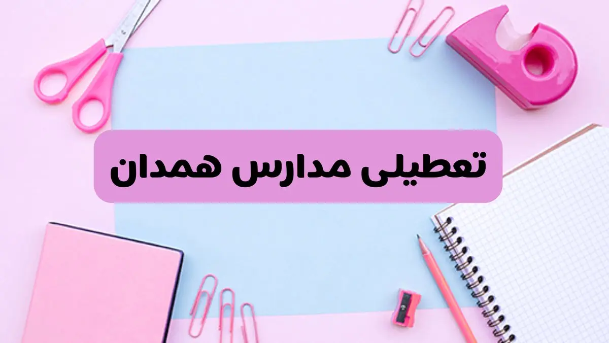 آیا فردا یکشنبه ۱۷ فروردین ۱۴۰۴ مدارس همدان تعطیل است؟ | آخرین خبر از تعطیلی مدارس همدان فردا یکشنبه هفدهم فروردین ۱۴۰۴