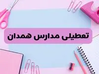 آیا فردا یکشنبه ۱۷ فروردین ۱۴۰۴ مدارس همدان تعطیل است؟ | آخرین خبر از تعطیلی مدارس همدان فردا یکشنبه هفدهم فروردین ۱۴۰۴