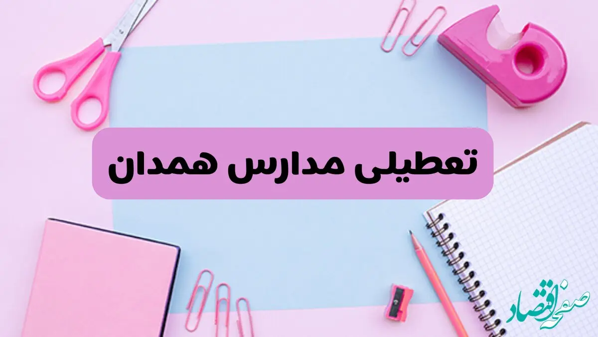 آیا فردا یکشنبه ۱۷ فروردین ۱۴۰۴ مدارس همدان تعطیل است؟ | آخرین خبر از تعطیلی مدارس همدان فردا یکشنبه هفدهم فروردین ۱۴۰۴