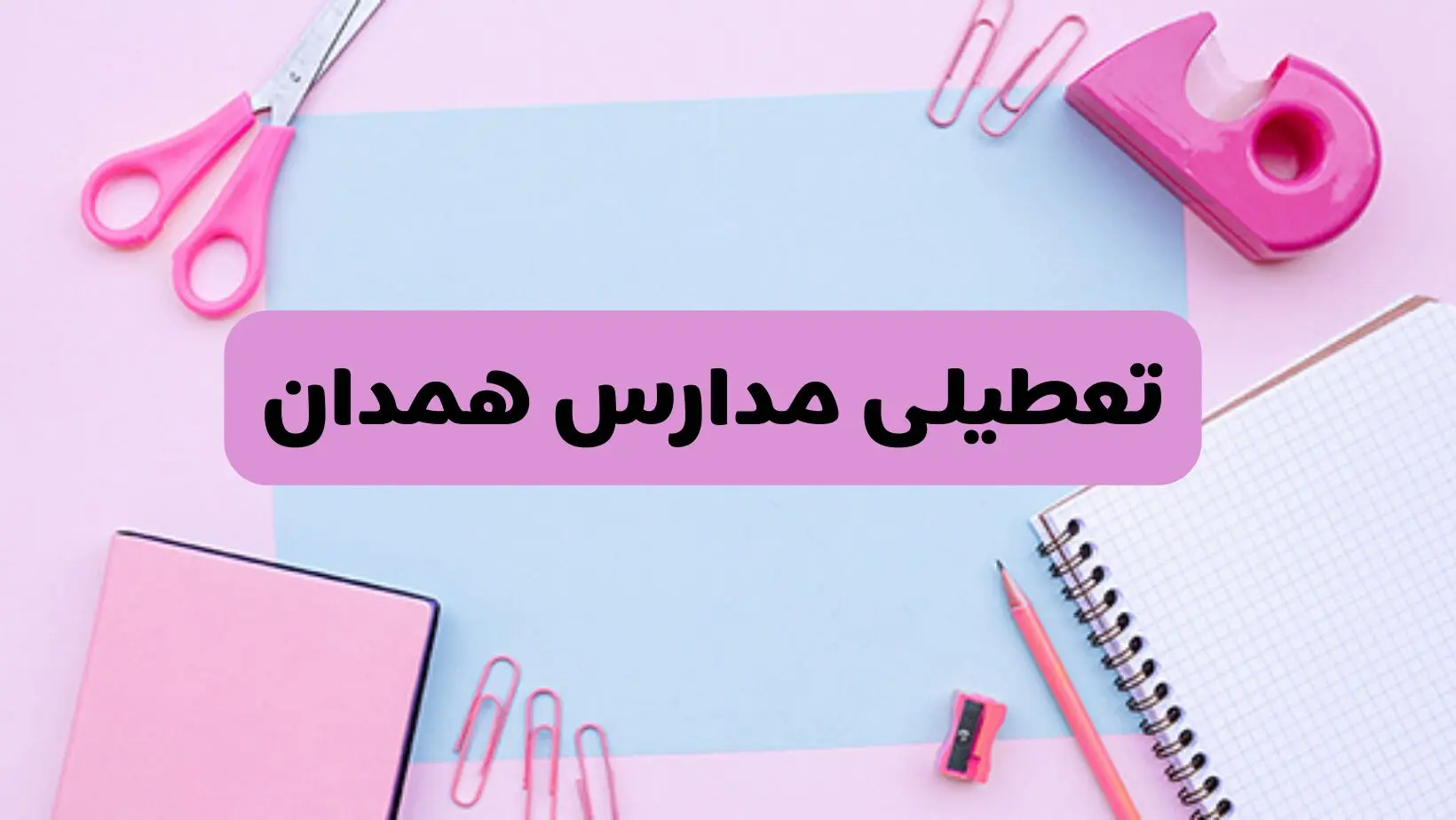 آیا فردا یکشنبه ۱۷ فروردین ۱۴۰۴ مدارس همدان تعطیل است؟ | آخرین خبر از تعطیلی مدارس همدان فردا یکشنبه هفدهم فروردین ۱۴۰۴