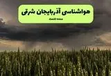 پیش بینی وضعیت آب و هوا آذربایجان شرقی فردا پنجشنبه ۲۶ تیر ۱۴۰۴ | هواشناسی آذربایجان شرقی ۲۴ ساعت آینده اعلام شد + هواشناسی تبریز