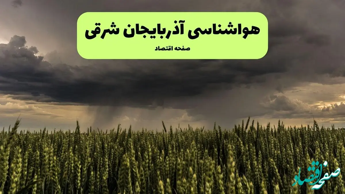 پیش بینی وضعیت آب و هوا آذربایجان شرقی فردا پنجشنبه ۲۶ تیر ۱۴۰۴ | هواشناسی آذربایجان شرقی ۲۴ ساعت آینده اعلام شد + هواشناسی تبریز