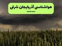 پیش بینی وضعیت آب و هوا آذربایجان شرقی فردا پنجشنبه ۲۶ تیر ۱۴۰۴ | هواشناسی آذربایجان شرقی ۲۴ ساعت آینده اعلام شد + هواشناسی تبریز
