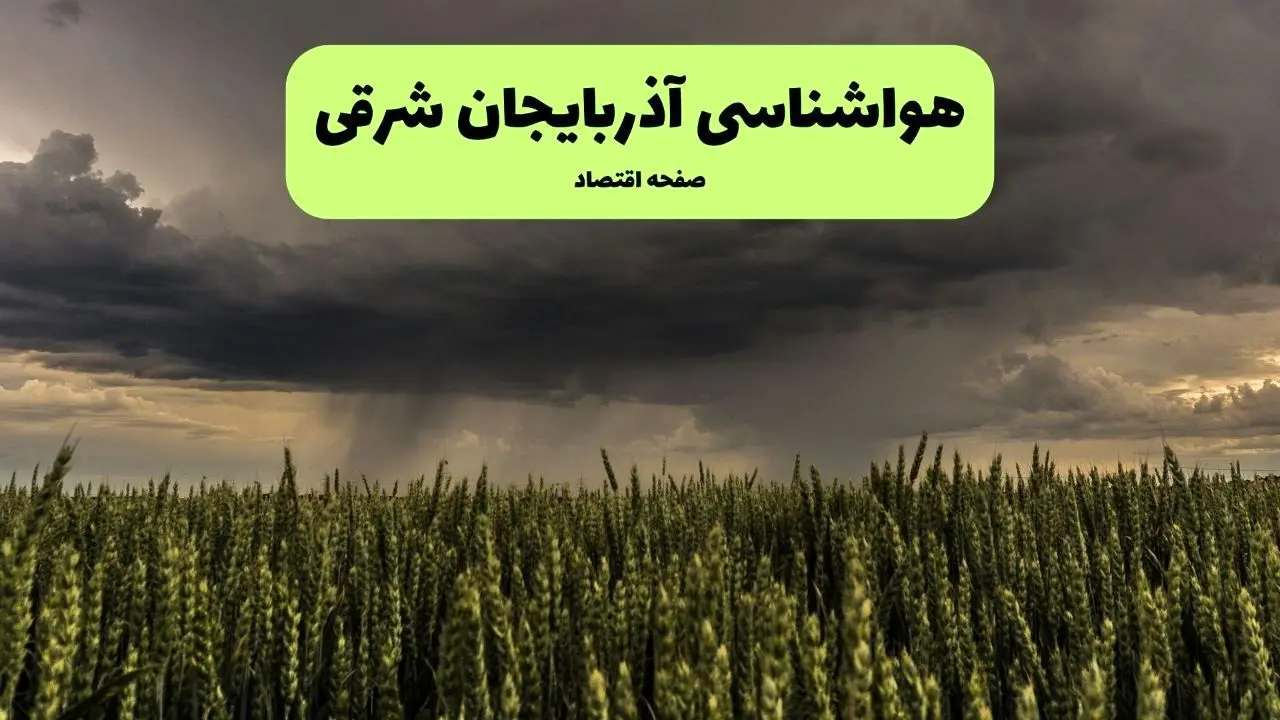 پیش بینی وضعیت آب و هوا آذربایجان شرقی فردا پنجشنبه ۲۶ تیر ۱۴۰۴ | هواشناسی آذربایجان شرقی ۲۴ ساعت آینده اعلام شد + هواشناسی تبریز