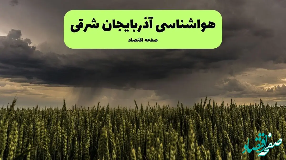 پیش بینی وضعیت آب و هوای آذربایجان شرقی | جمعه ۲۵ و شنبه ۲۶ مهر ۱۴۰۴