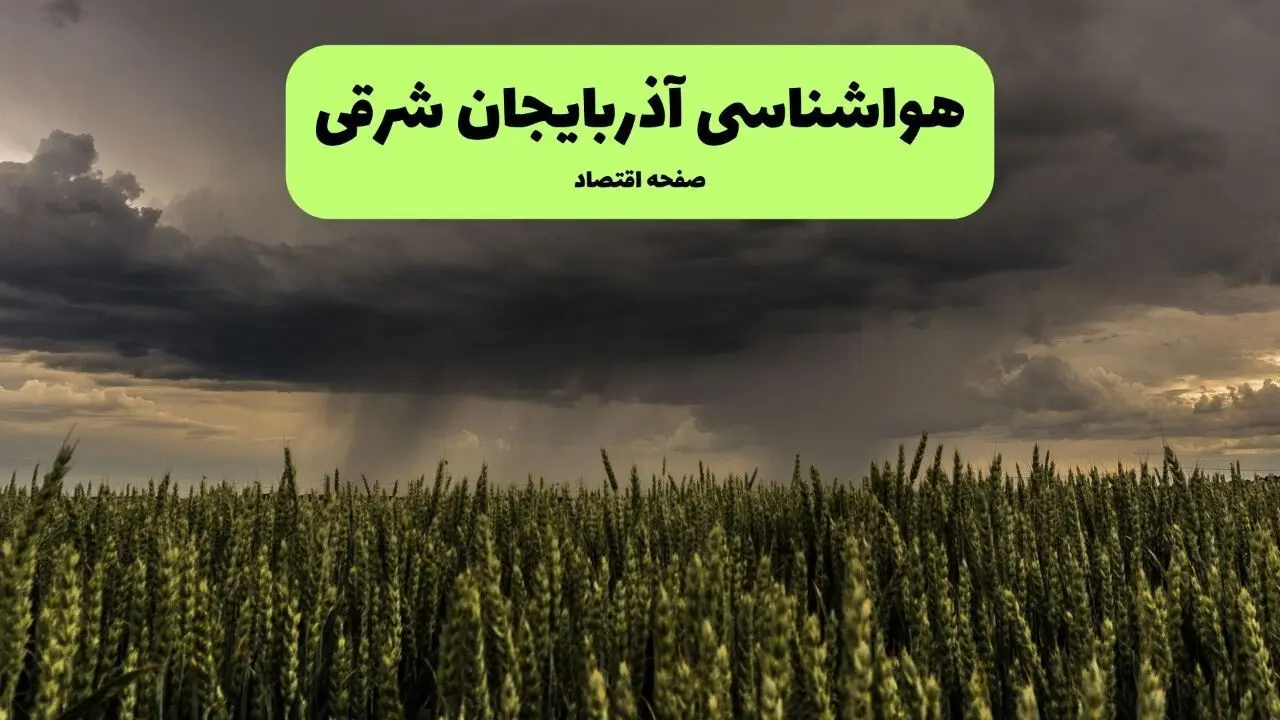 پیش بینی وضعیت آب و هوای آذربایجان شرقی | جمعه ۲۵ و شنبه ۲۶ مهر ۱۴۰۴