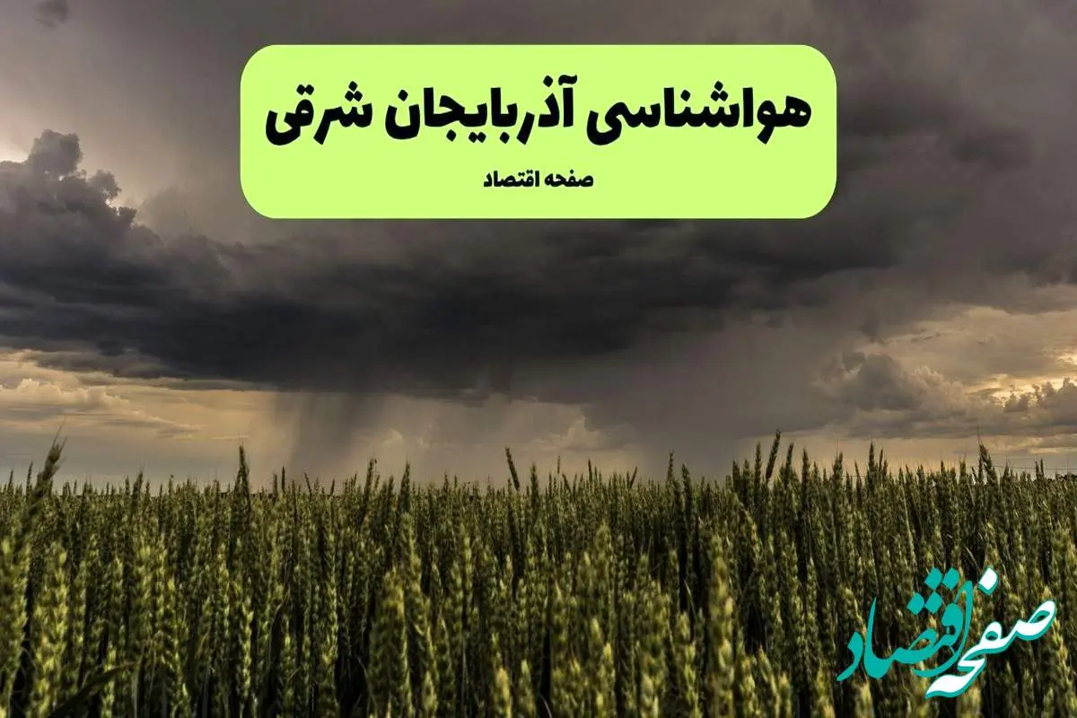 پیش بینی وضعیت آب و هوا آذربایجان شرقی فردا پنجشنبه ۲۶ تیر ۱۴۰۴ | هواشناسی آذربایجان شرقی ۲۴ ساعت آینده اعلام شد + هواشناسی تبریز